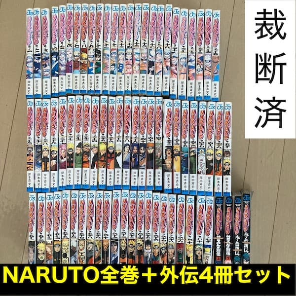 【匿名配送】NARUTO全巻+木ノ葉新伝+サスケ烈伝 (裁断済)