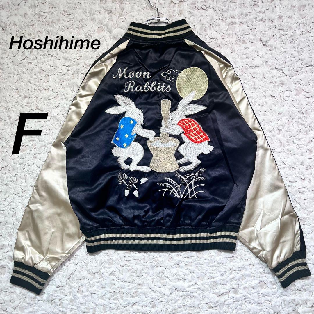 『希少』　星姫　スカジャン　うさぎ　兎　餅つき　刺繍　入手困難　ブラック　【F】