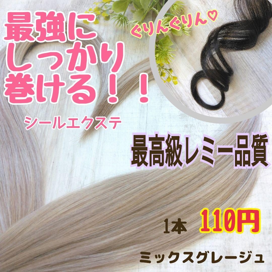 ミックスグレージュ120本シールエクステ