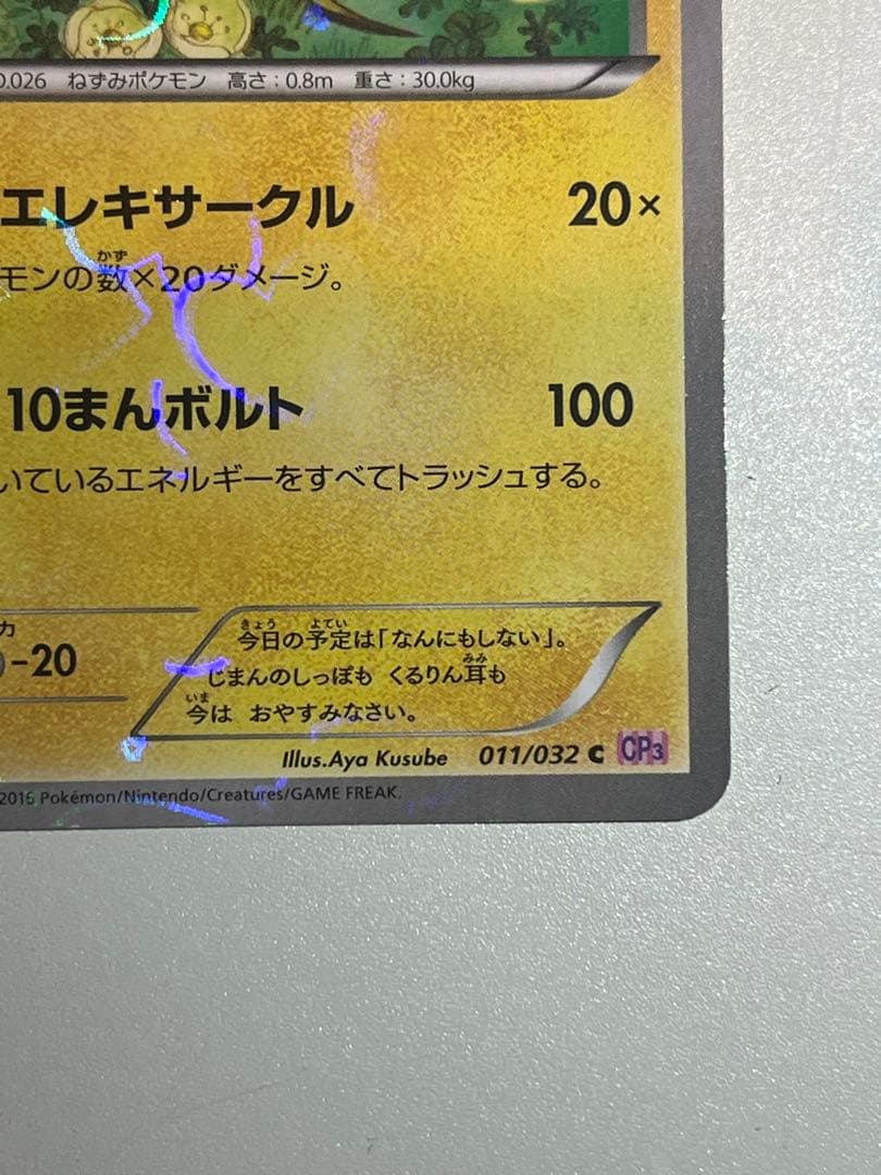 ライチュウ CP3 ポケキュンコレクション 011/032 - メルカリ