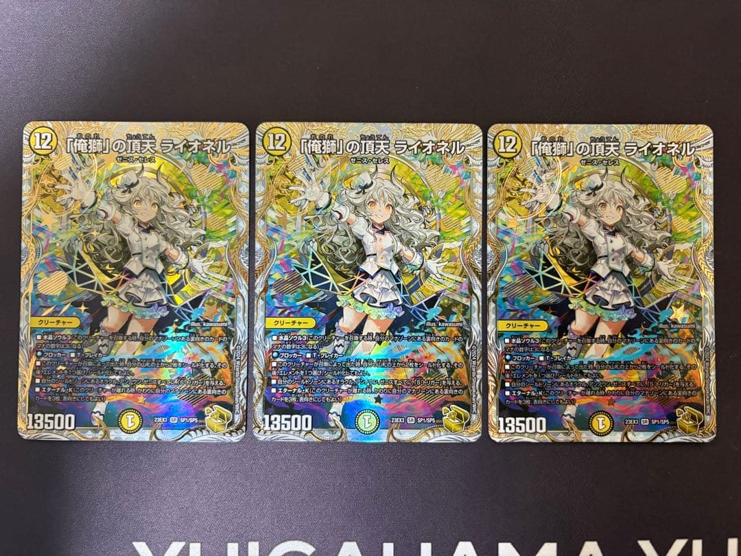 俺獅の頂天 ライオネル 金トレジャー　3枚　匿名配送 金トレジャー】「俺獅」の頂天 ライオネル[DM_23EX3_SP1/SP5SR