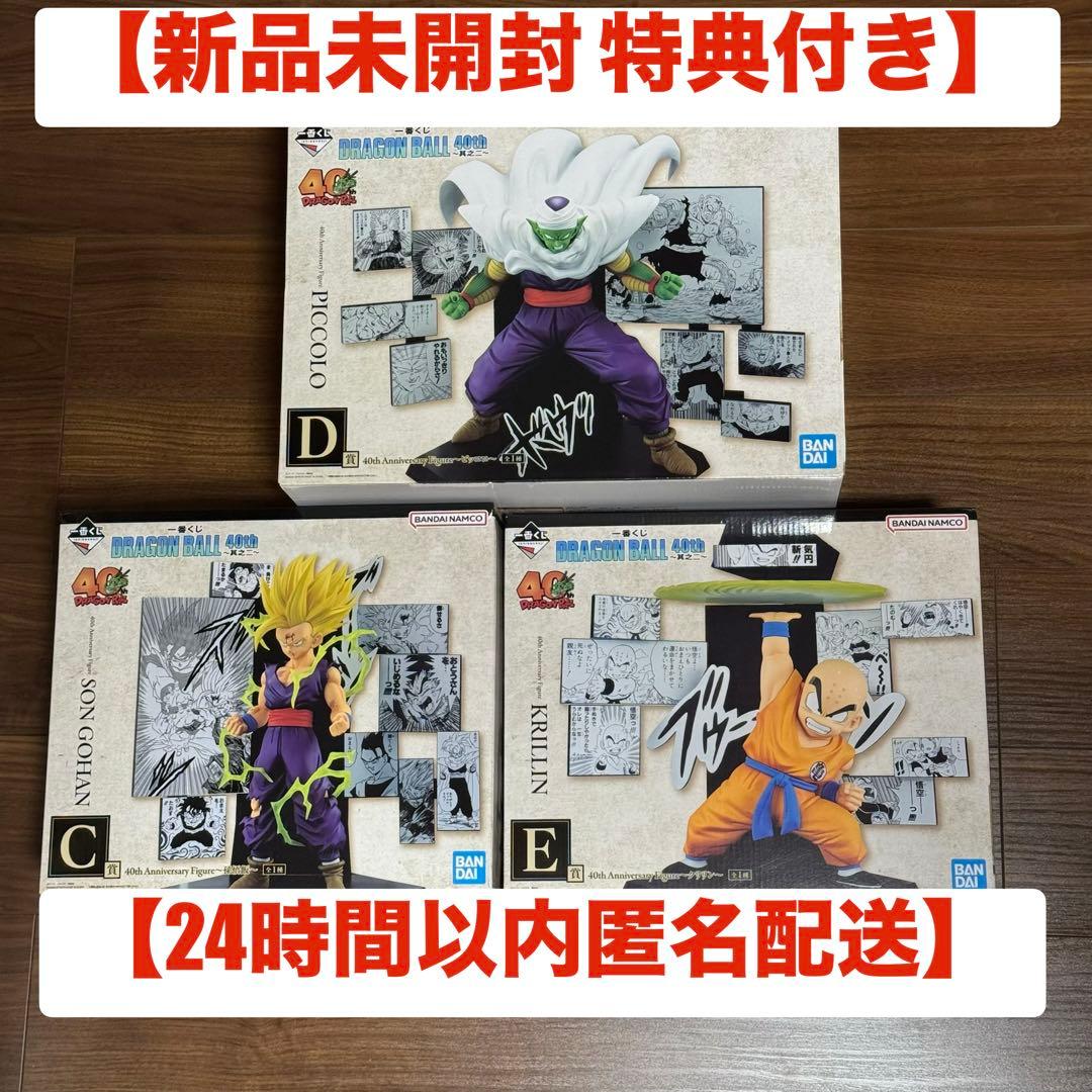 【新品未開封】ドラゴンボール 一番くじ 40周年 C賞、D賞、E賞 3点 特典付
