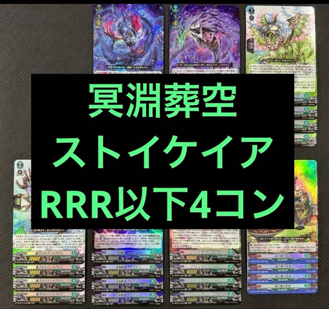 @① ヴァンガード 冥淵葬空 RRR以下 4コン ストイケイア レグルレグナス