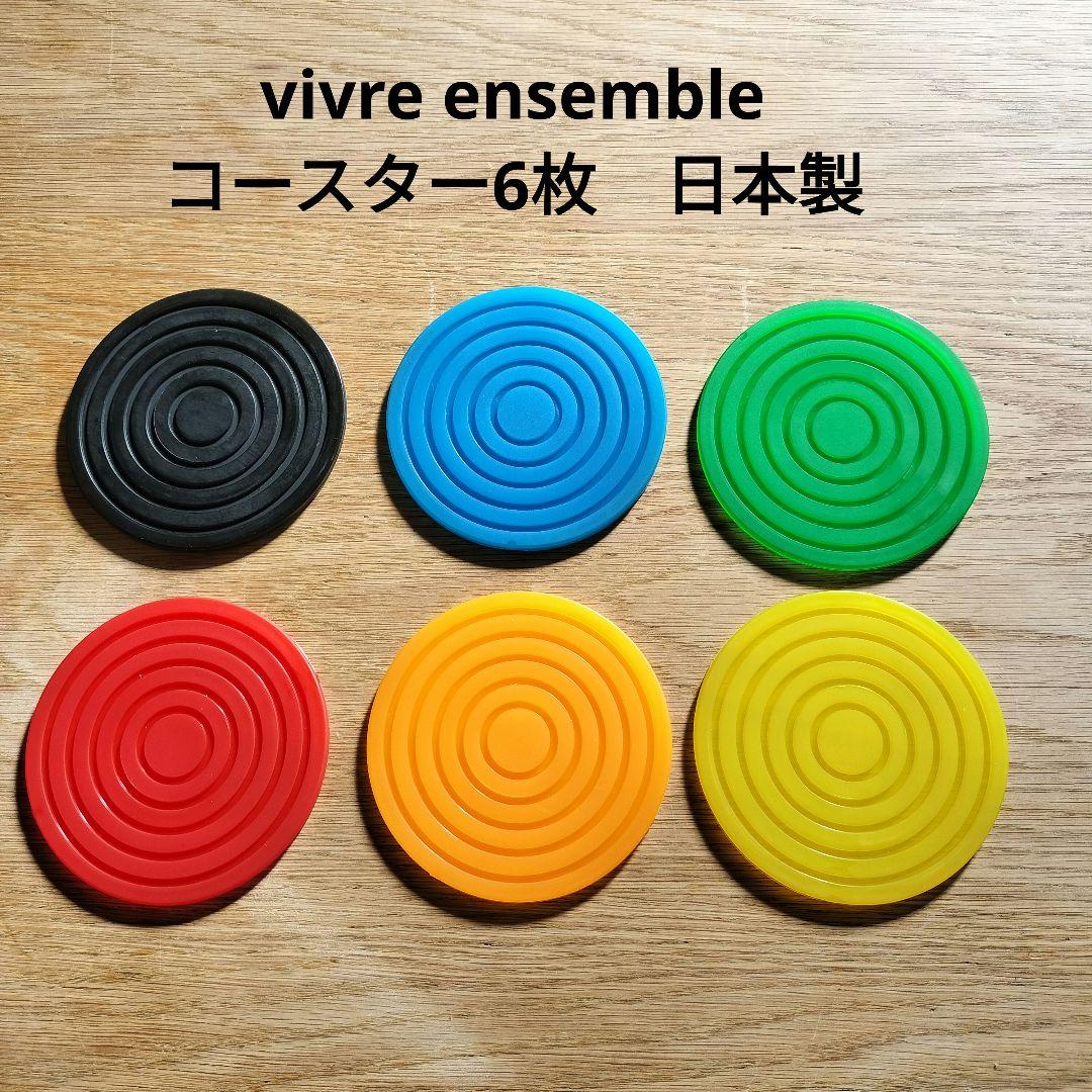 モリサン様専用】VIV vivre ensemble コースター6枚 日本製 - メルカリ