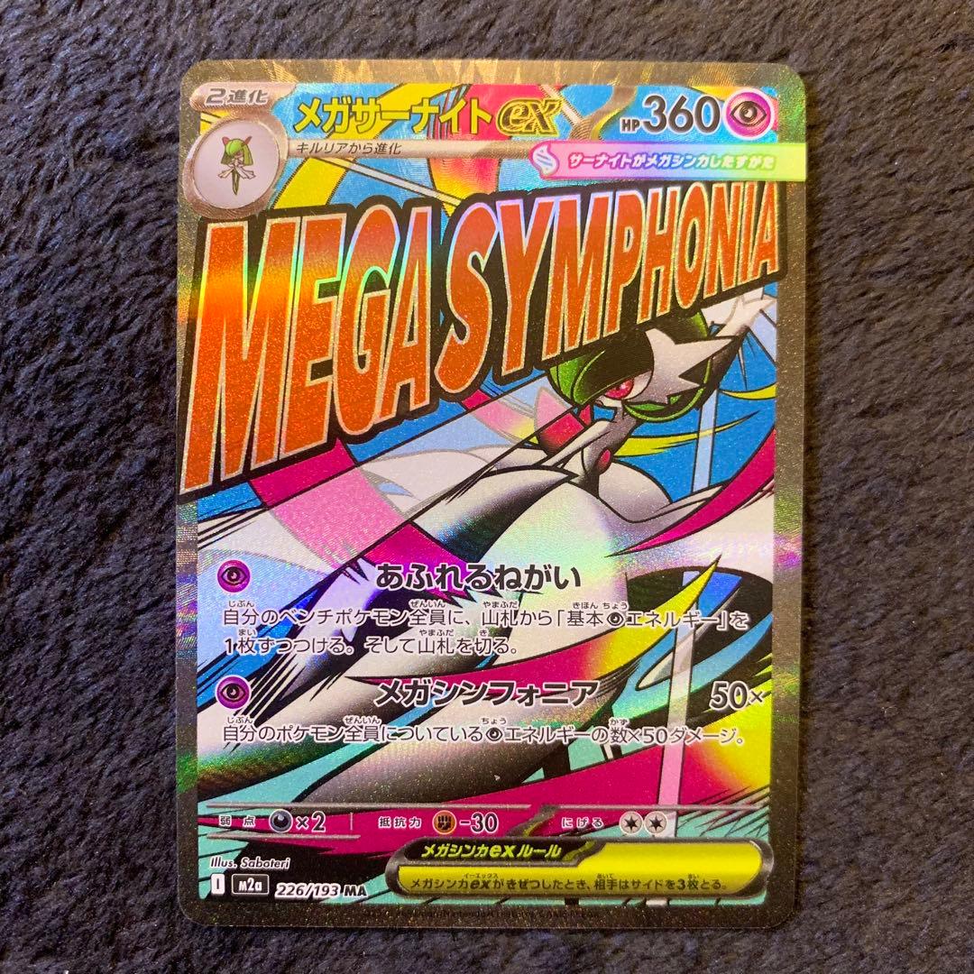 メガサーナイトex　MA　中国語箔押しエラー　226/193　ポケモンカード メガサーナイトex MA 226/193 中国語箔押しエラー ポケモンカード MEGA
