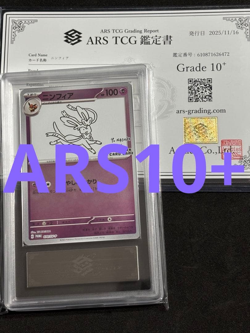 ARS10+ニンフィア プロモ Yu Nagaba ポケカ(検:PSA10