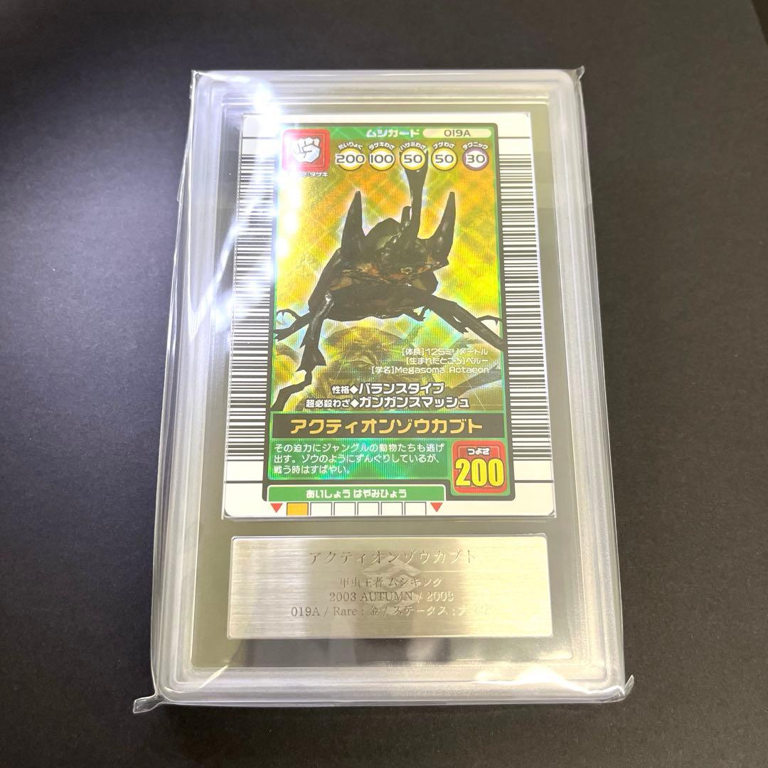 【11/24までの出品】ムシキング 2003秋 アクティオンゾウカブトARS9 ムシキング 2003秋 アクティオンゾウカブト ARS鑑定品 grade9