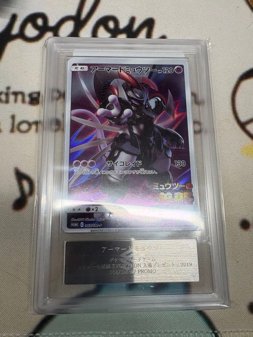 アーマードミュウツー: プロモ [SM-P 365]　ARS10 7044