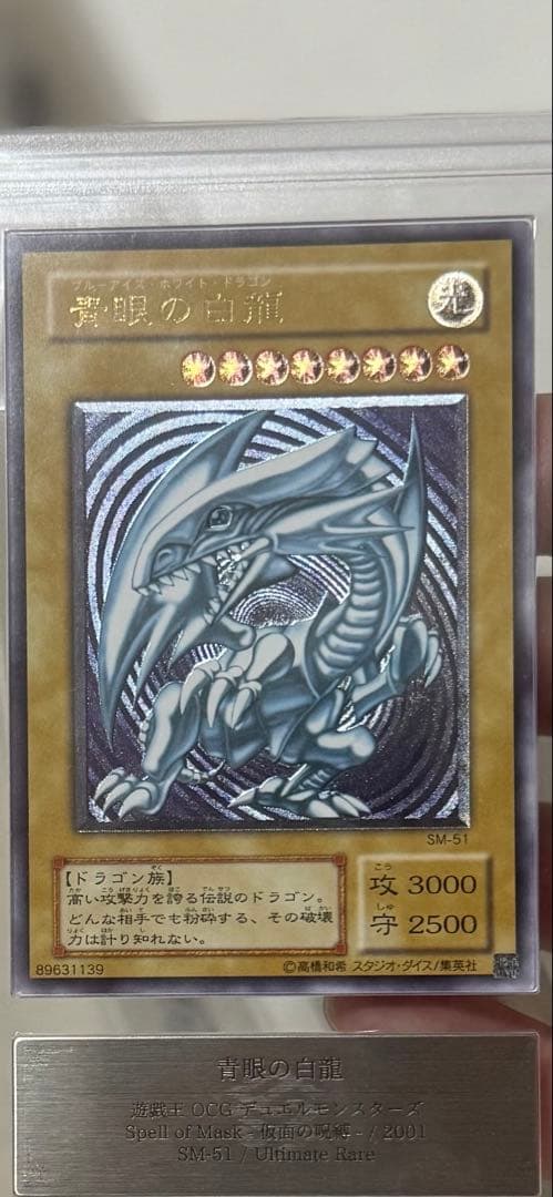 ars9】青眼の白龍 レリーフ sm-51 鑑定書付き