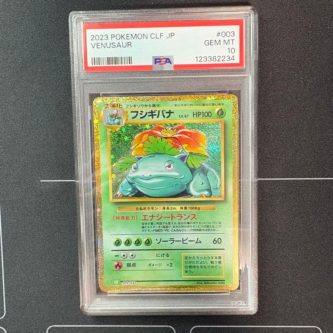 フシギバナ　classic PSA10