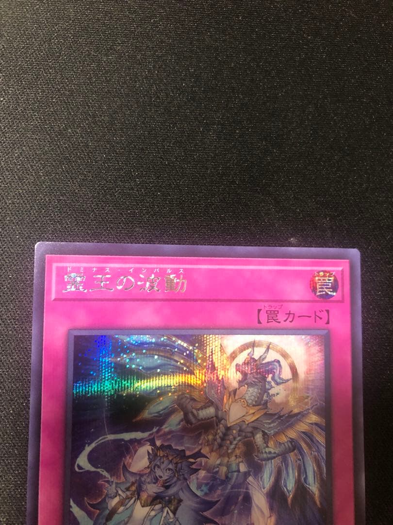 霊王の波動 ドミナスインパルス シク シークレット 1枚 - メルカリ