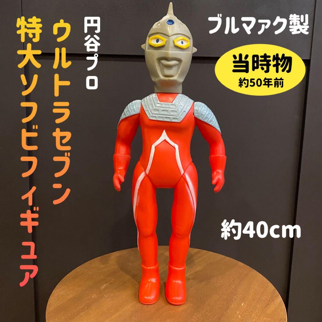 ブルマァク ウルトラセブン ソフビフィギュア 特大40cm 当時物 激レア