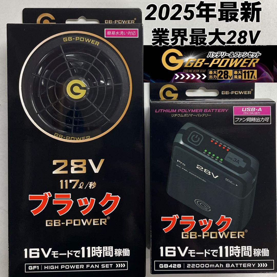 長信ジャパン　空調服用　28V GB-POWERファンバッテリーセット　ブラック