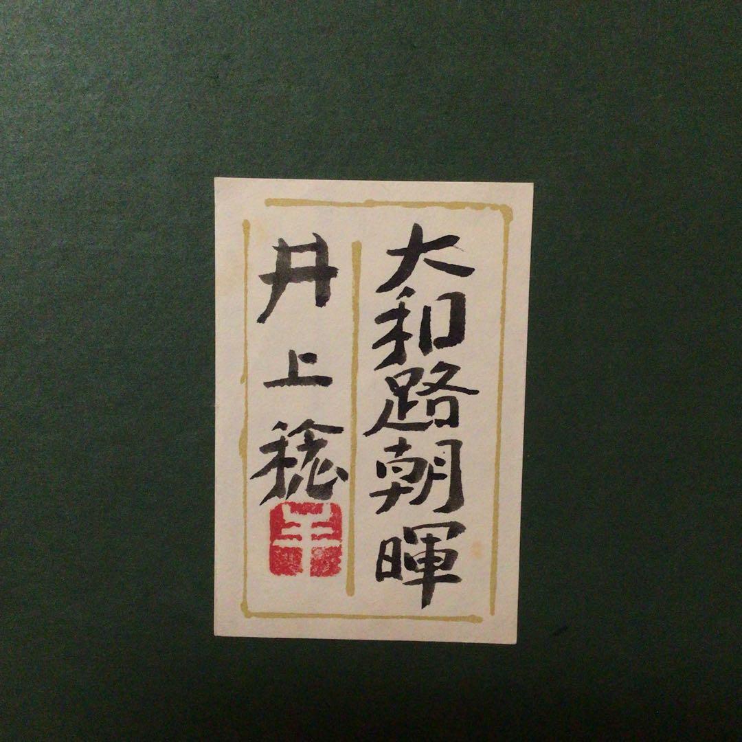 No2763 額装 井上稔「大和朝暉」 肉筆 共シール 共箱 日展会員 送料