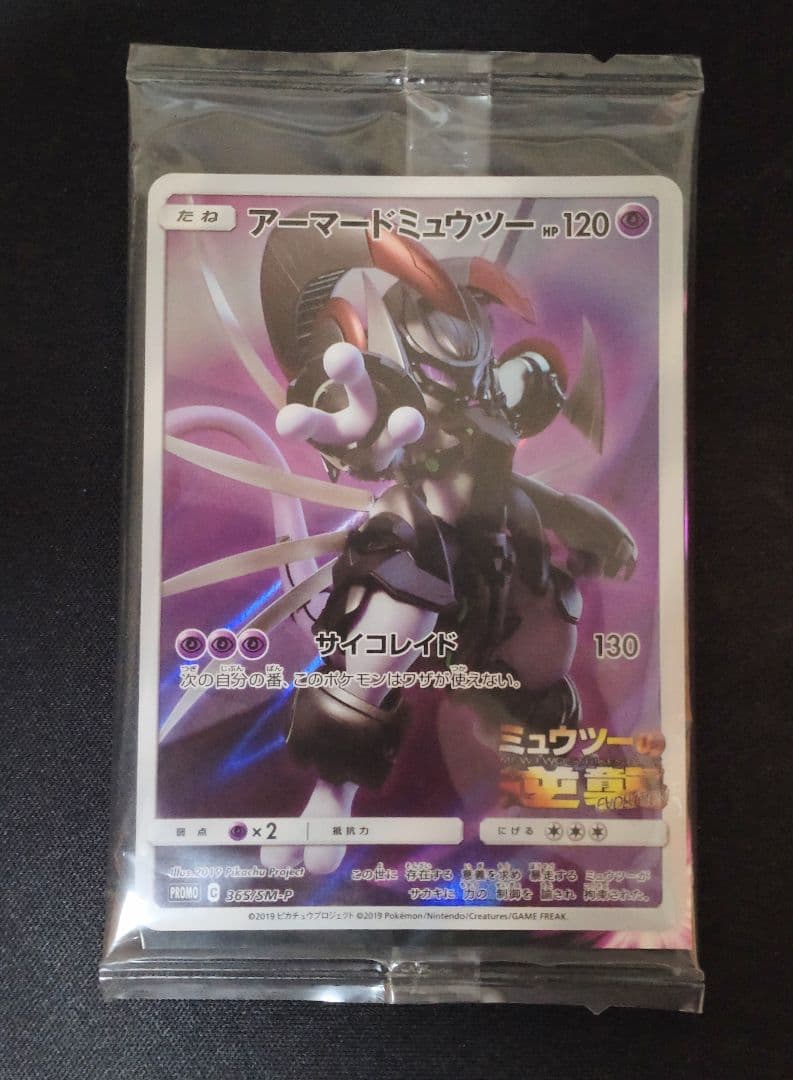 アーマードミュウツー プロモカード 未開封