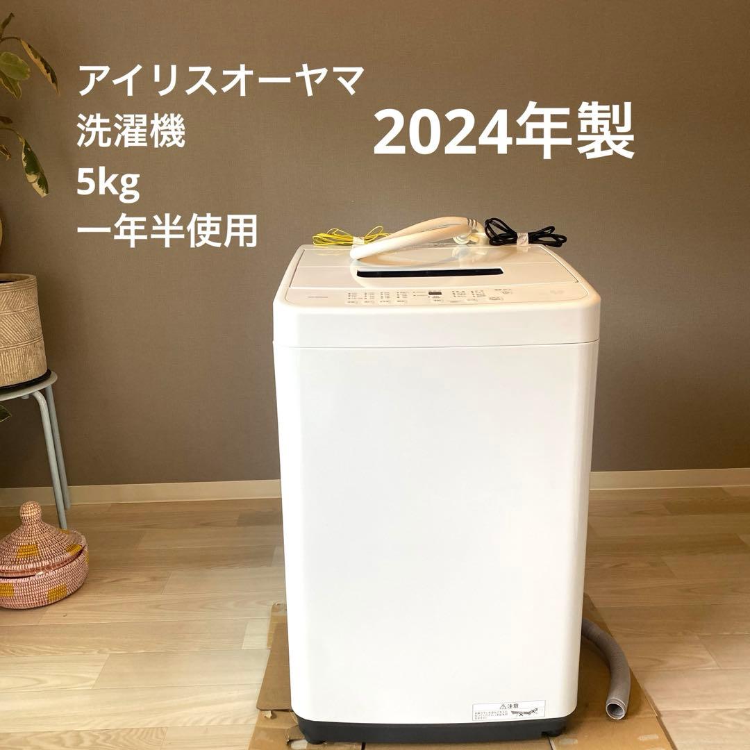 アイリスオーヤマ　洗濯機５キロ