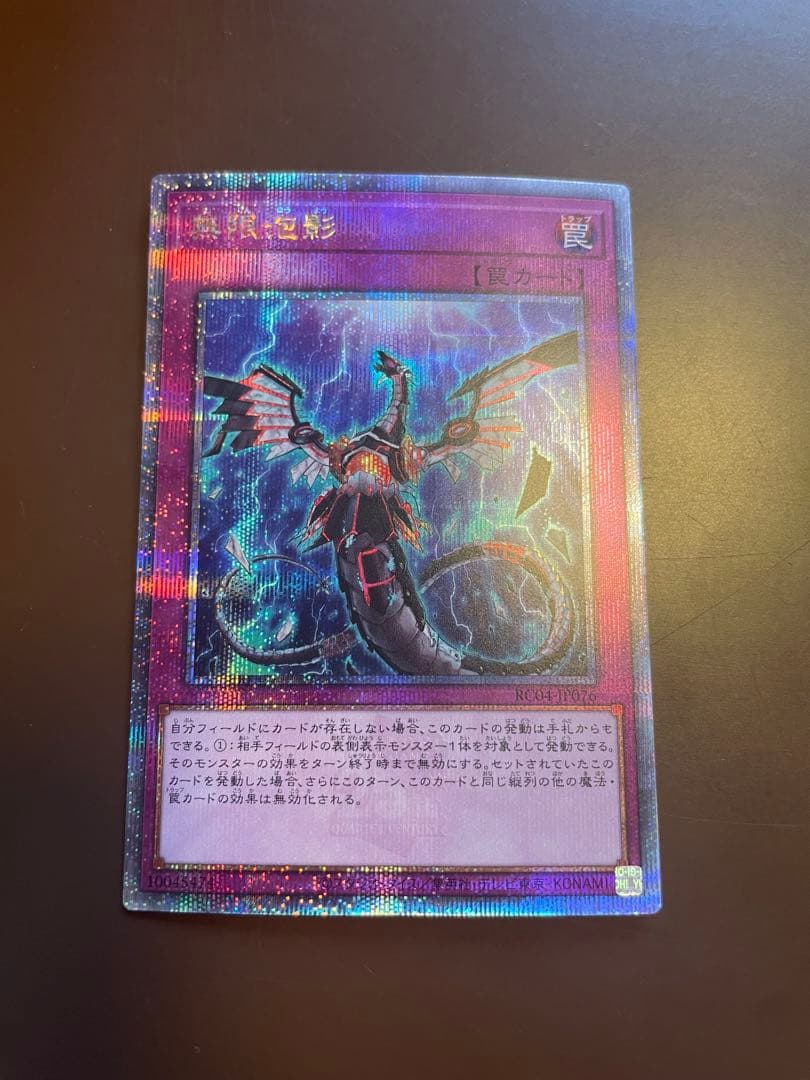 無限泡影　25thシークレットレア　クオシク　1枚　RC04 Amazon.co.jp: 遊戯王カード 無限泡影(エクストラシークレットレア