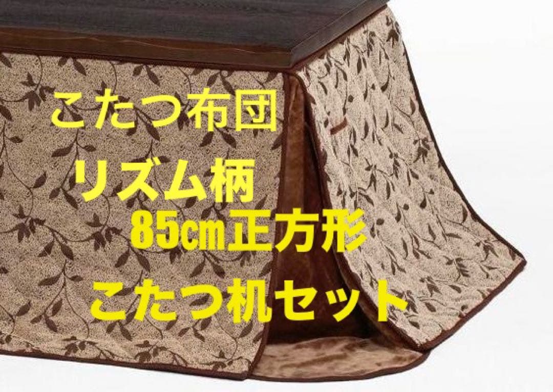 85㎝　正方形　ハイタイプこたつ机　こたつ布団セット　リズム柄
