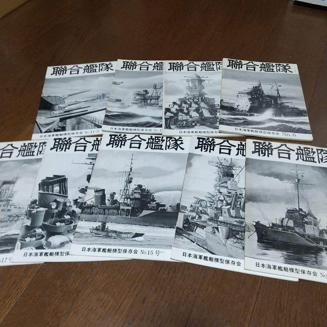 聯合艦隊　9冊 日本海軍艦艇模型保存会 聯合艦隊 9冊 日本海軍艦艇模型保存会
