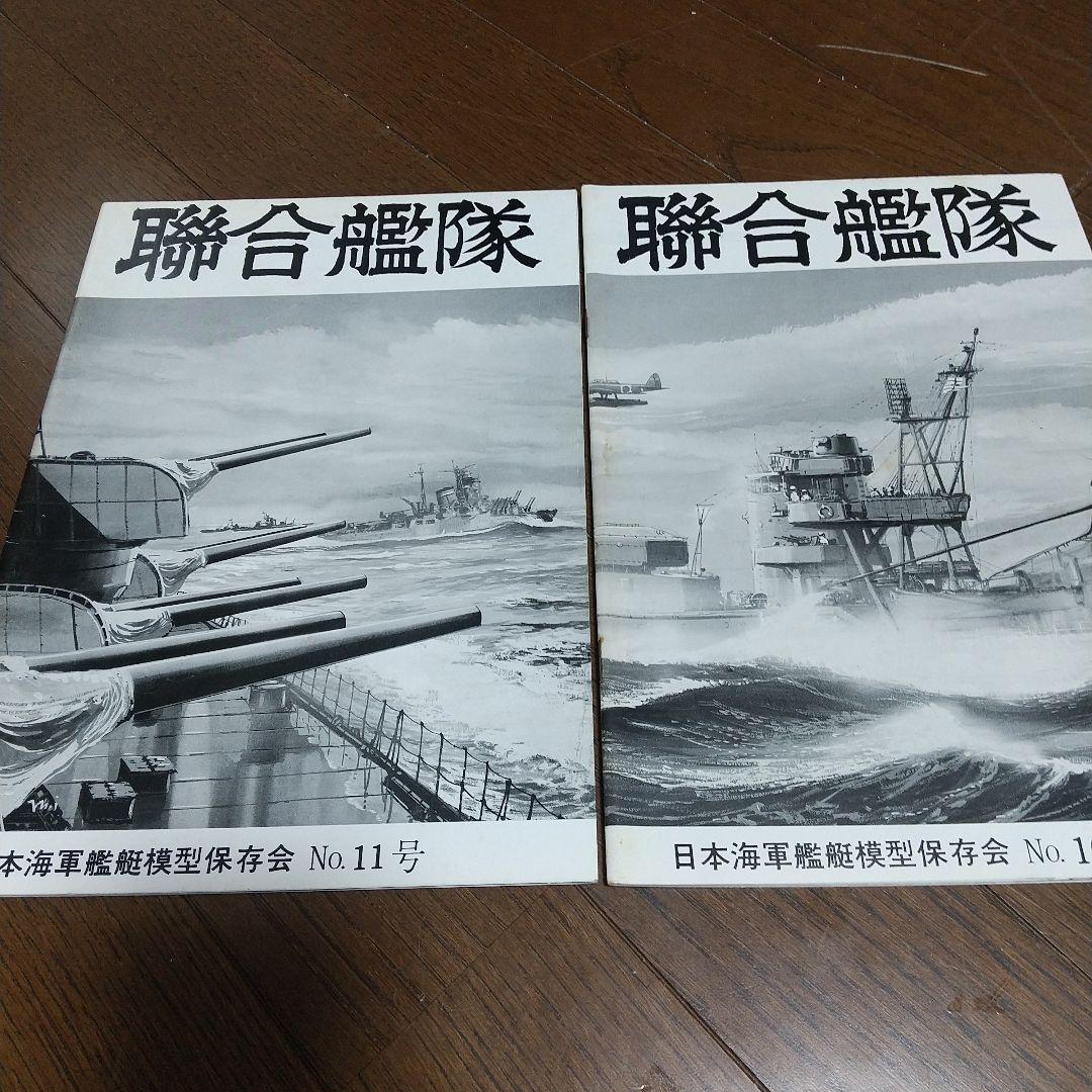 聯合艦隊 9冊 日本海軍艦艇模型保存会
