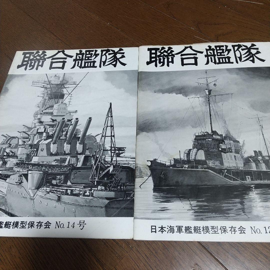 聯合艦隊 9冊 日本海軍艦艇模型保存会