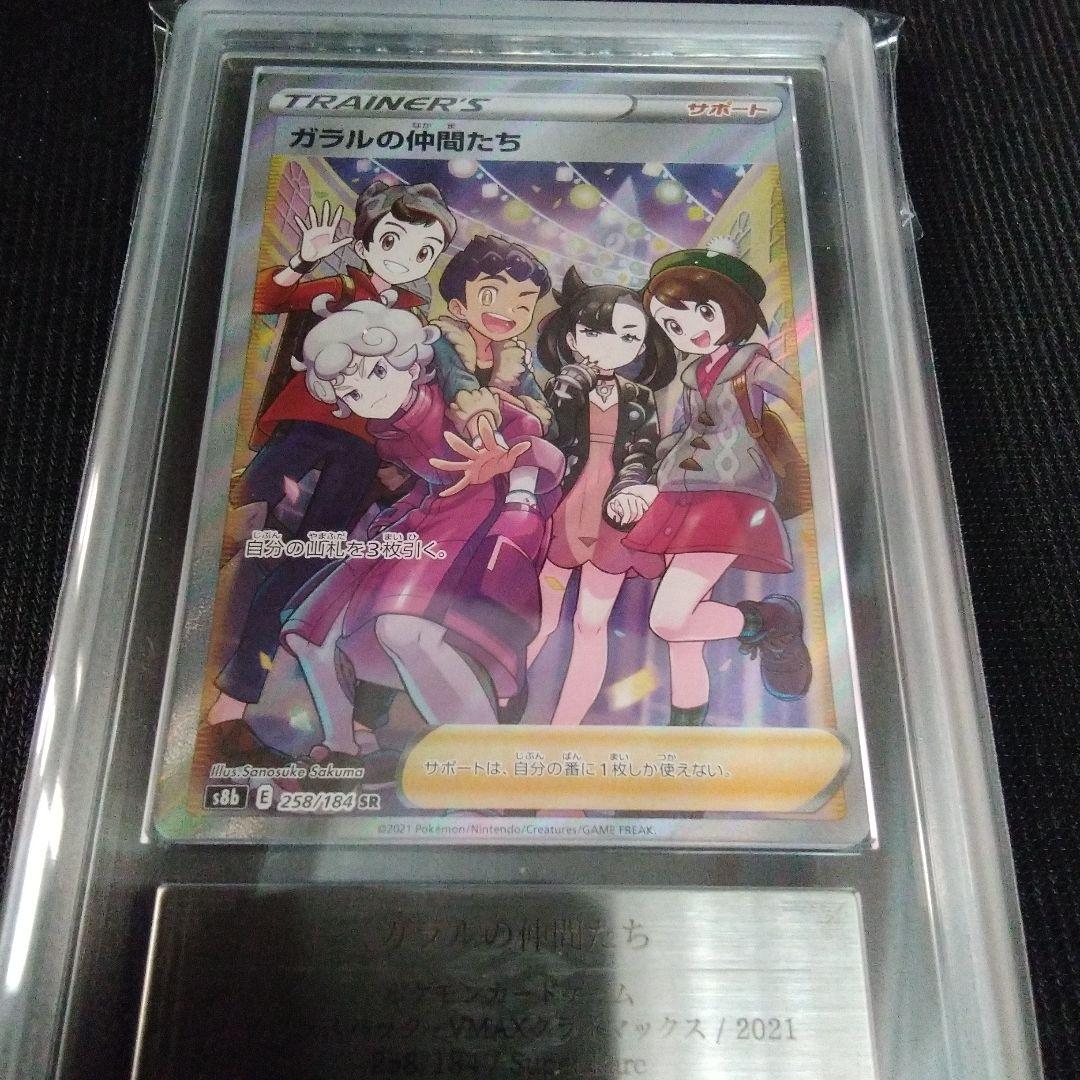 ARS 10 ガラルの仲間たち SR S8b VMAXクライマックス PSA10】ガラルの仲間たち SR S8b VMAXクライマックス - メルカリ