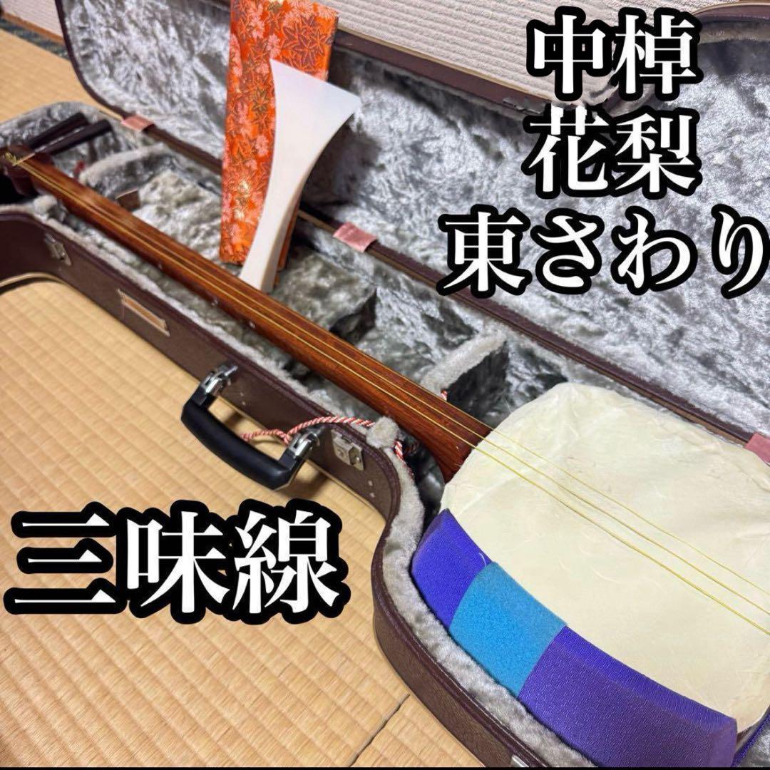 三味線　初心者オススメ　中棹　撥　セット　花梨　東さわり　丸打ち胴　トチ　ケース
