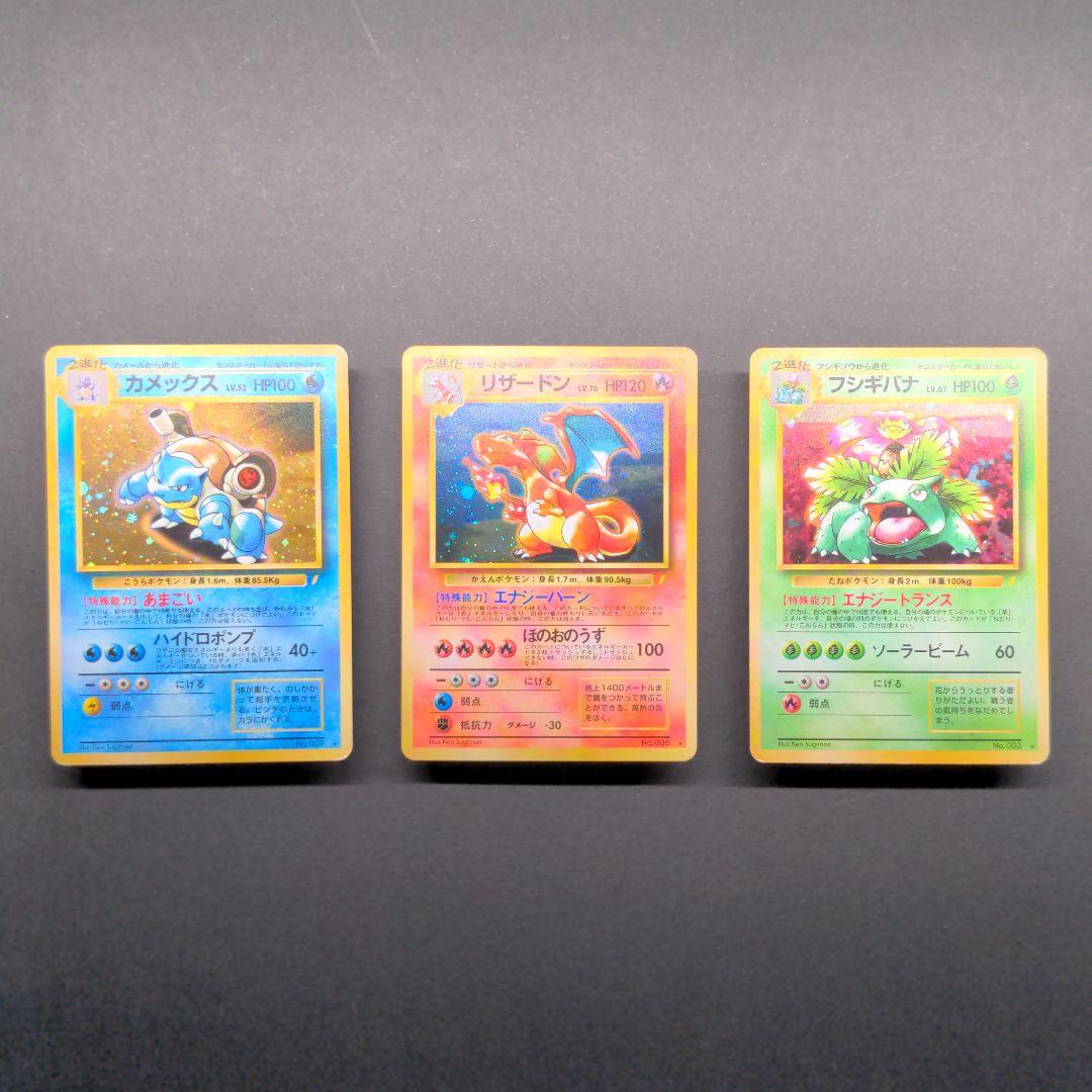 旧裏 とりかえっこプリーズ リザードン カメックス フシギバナ