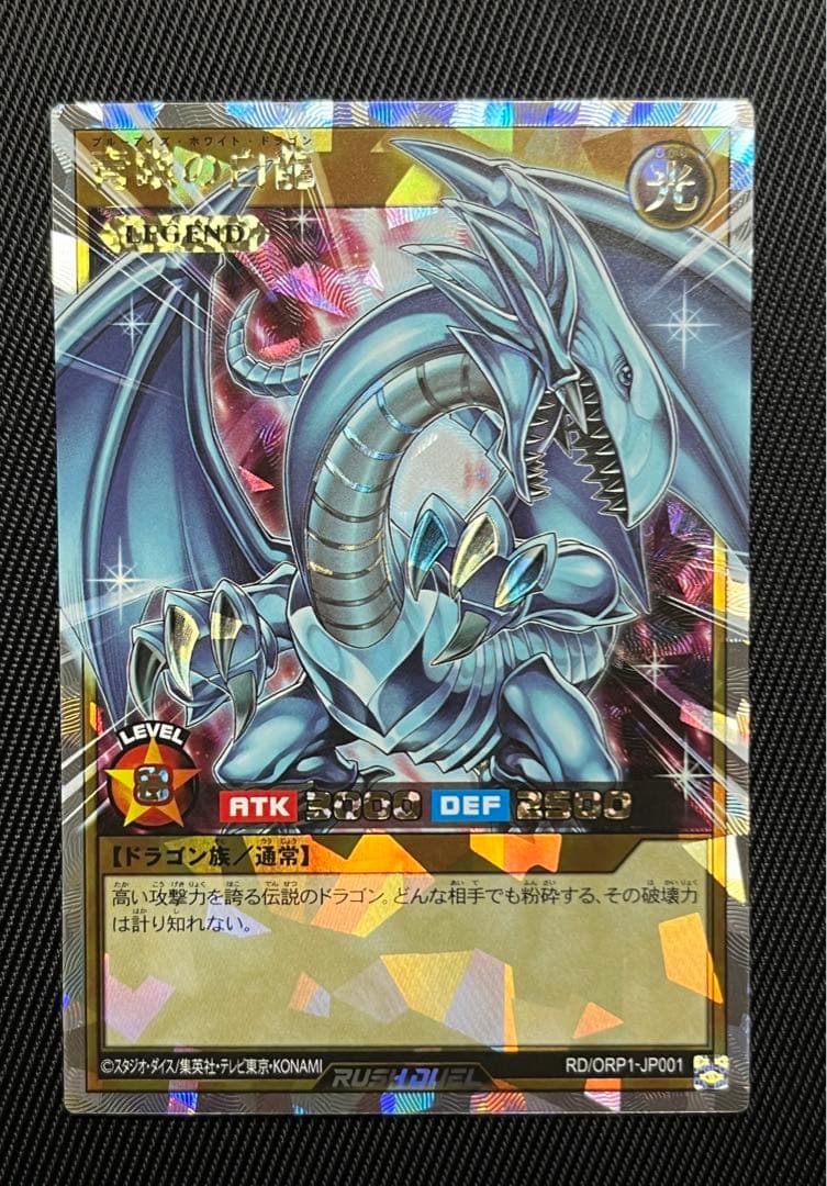 遊戯王　ラッシュデュエル　青眼の白龍　オーバーラッシュレア