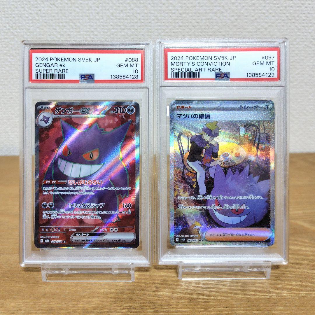 【PSA10　連番】 ゲンガーex SR マツバの確信 SAR