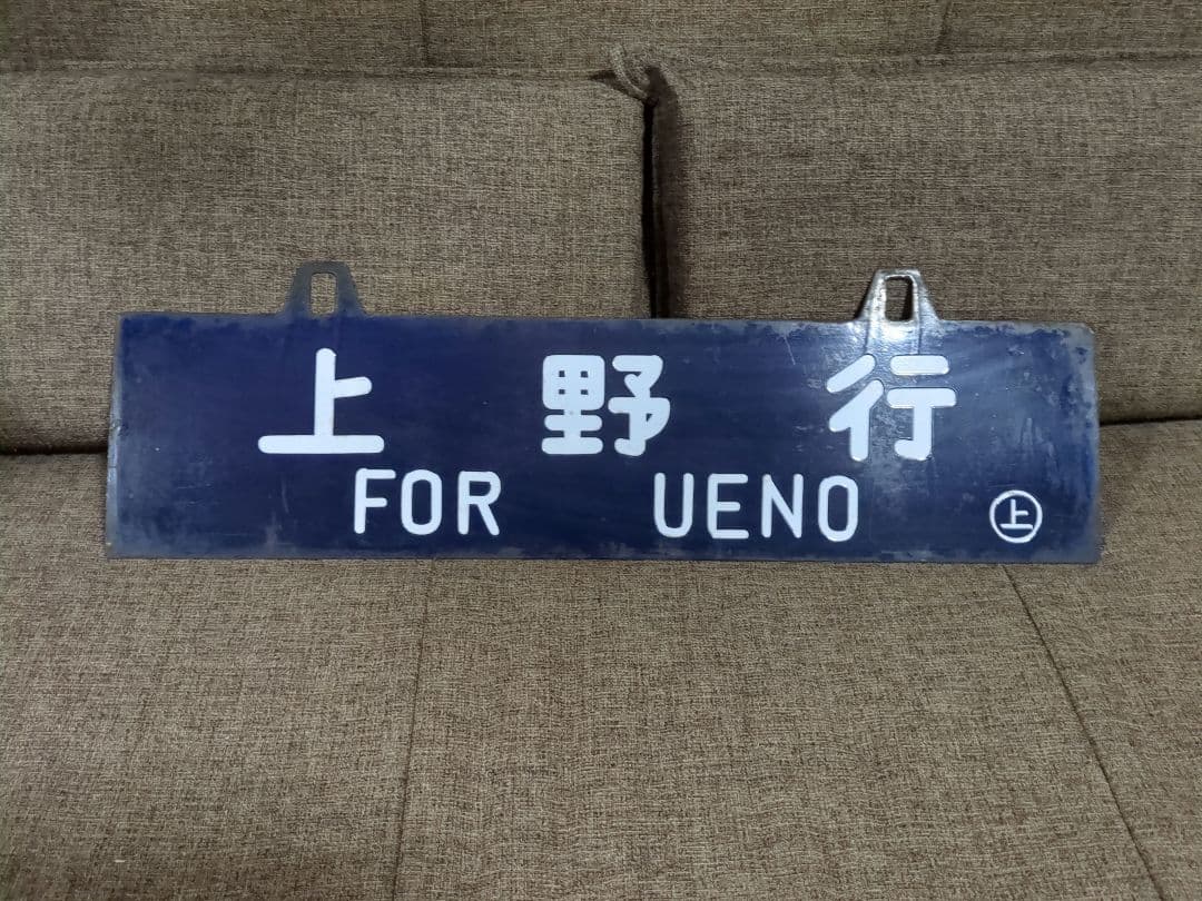 鉄道行先表示プレート