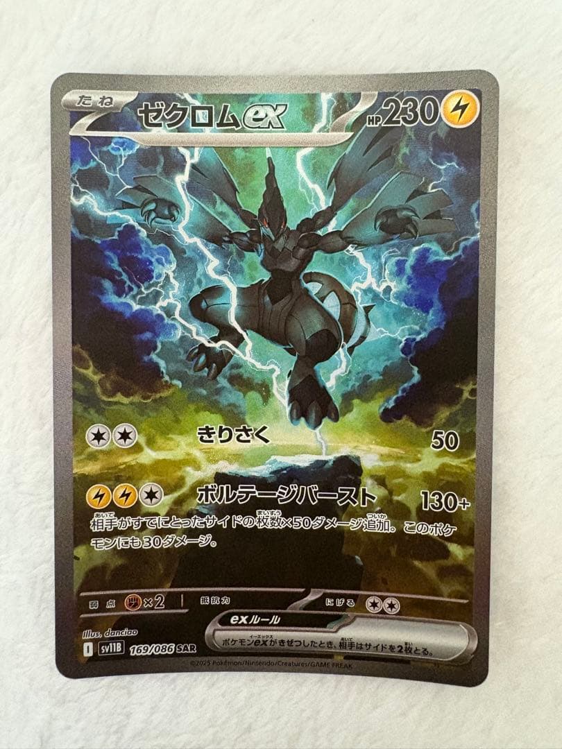 M*A様 ゼクロムex SAR sv11B 169/086