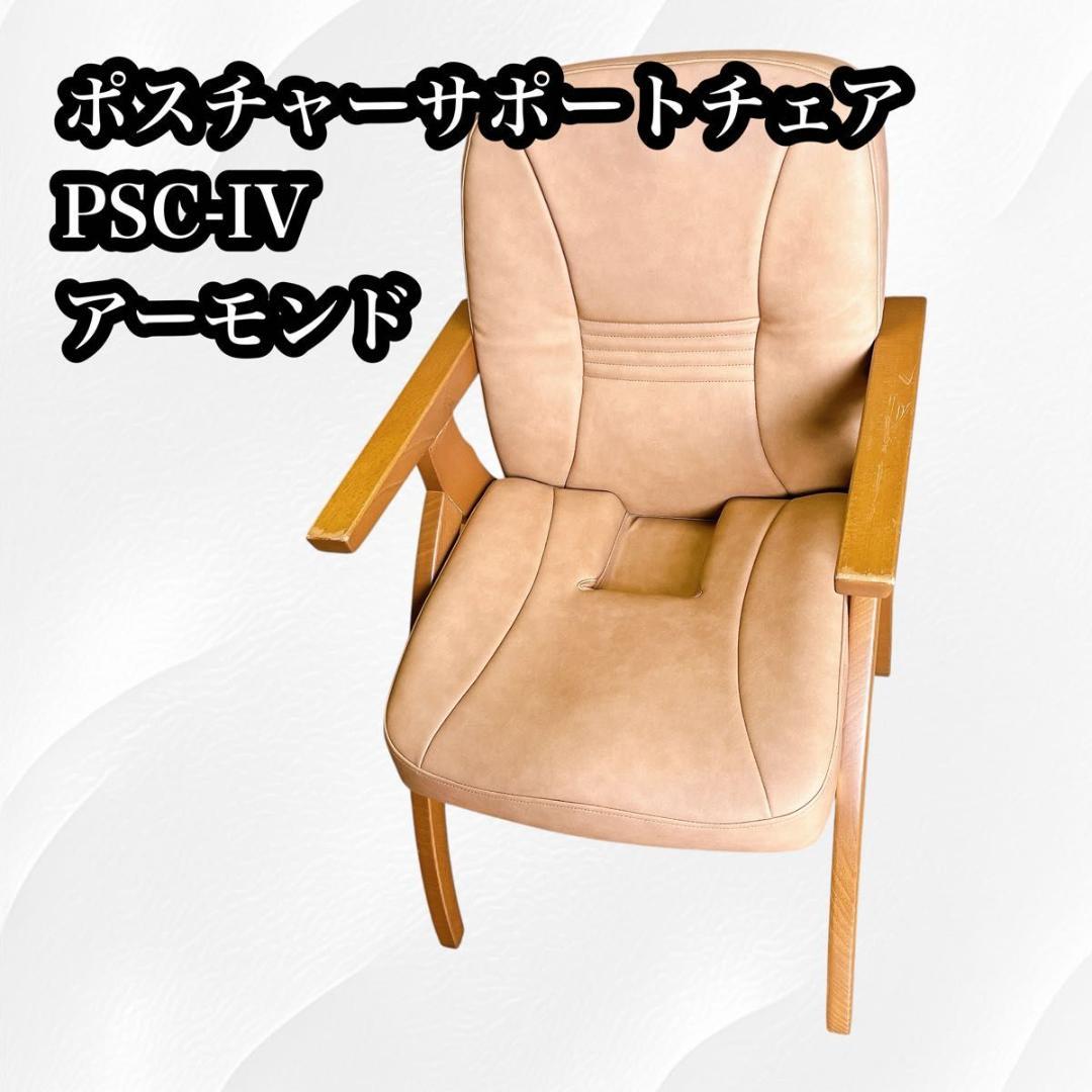 き*ょ様 【☆本日限定価格☆】ポスチャーサポートチェア PSC-IV
