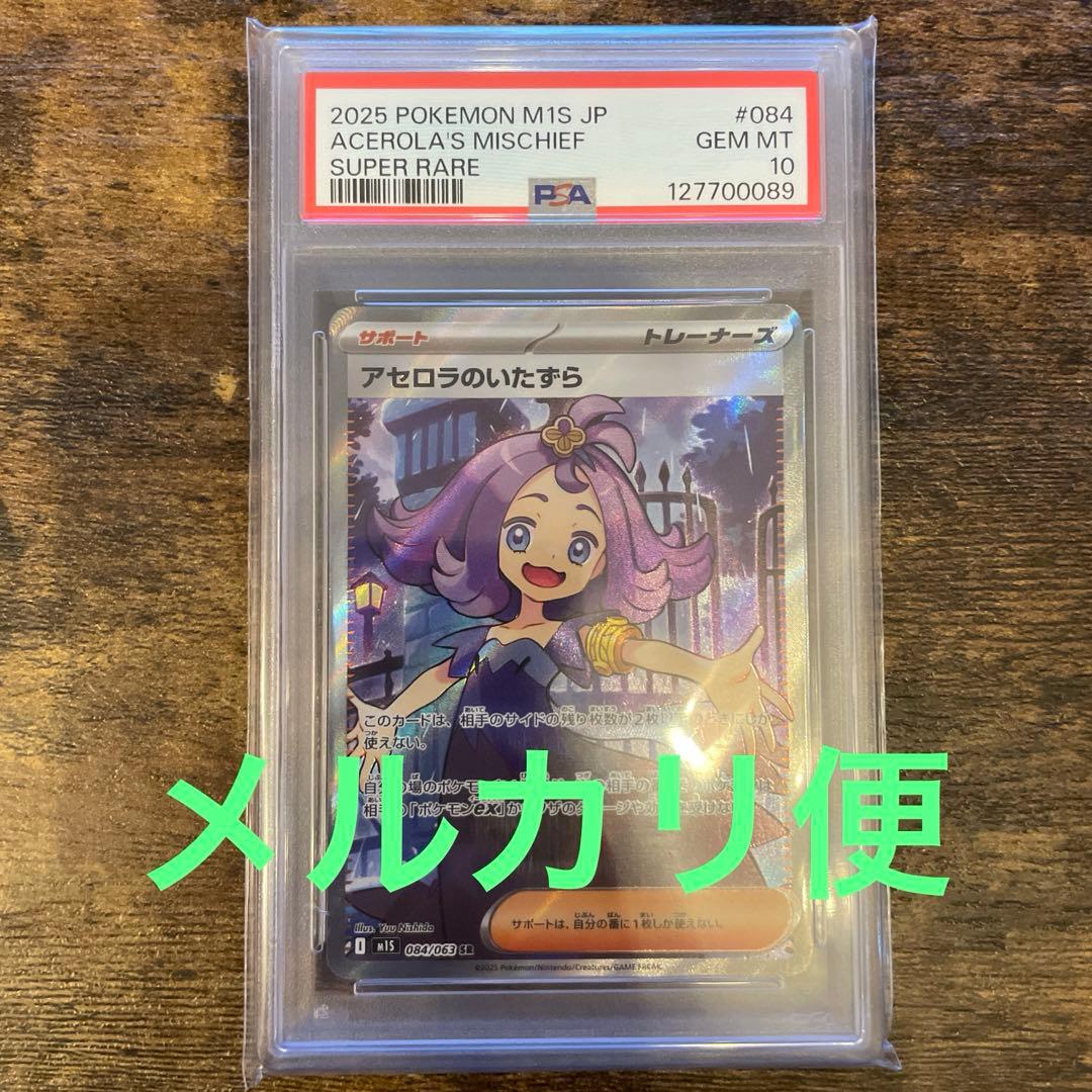 アセロラのいたずら　sr psa10 ポケモンカード