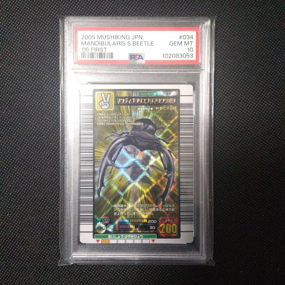 PSA10 マンディブラリスフタマタクワガタ 2005 ファースト - メルカリ
