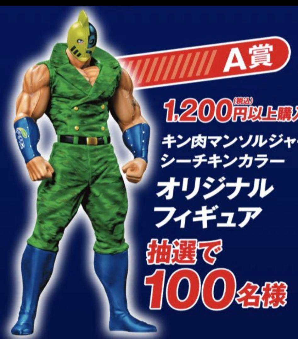 【限定100体】当選品　キン肉マンソルジャー　はごろもオリジナルフィギュア