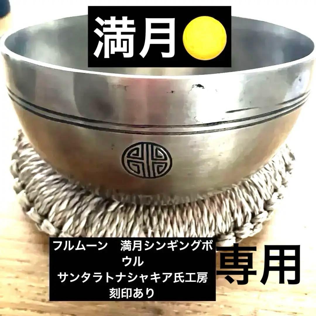 新品満月シンギングボウル　サンタラトナシャキア氏工房