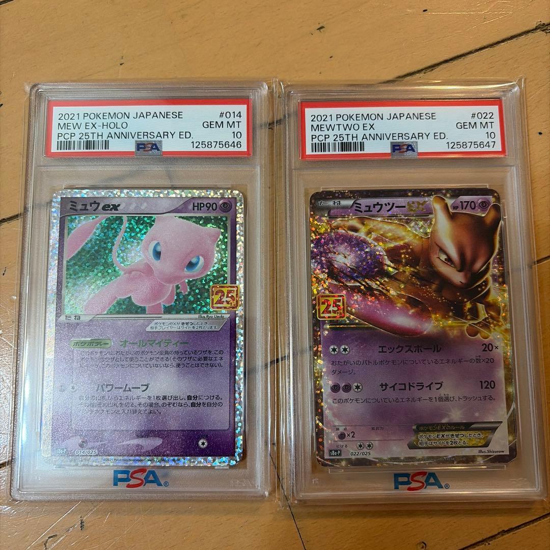 ミュウ、ミュウツー25th PSA10 連番