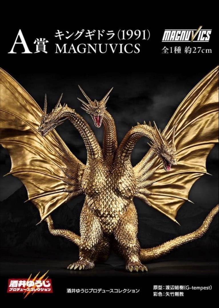 一番くじ ゴジラvsキングギドラ A賞 キングギドラ 酒井ゆうじ