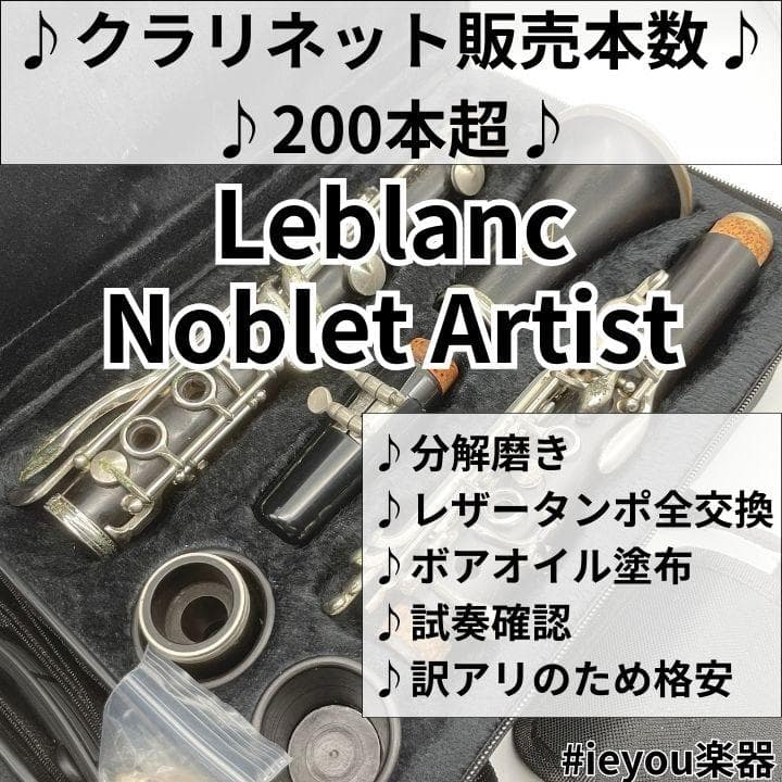 レザータンポ全交換】クラリネット Leblanc Noblet Artist - メルカリ