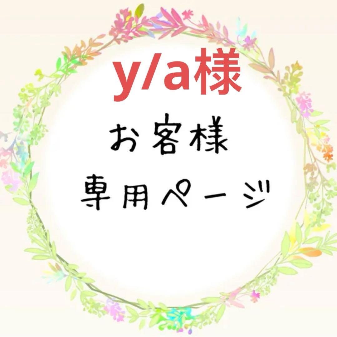 y/a様の専用ページ