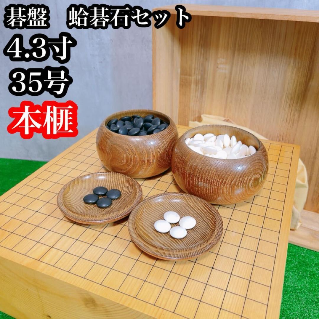 囲碁 碁盤 本榧 蛤 碁石 碁笥 セット 高級 へそ有り 一枚板