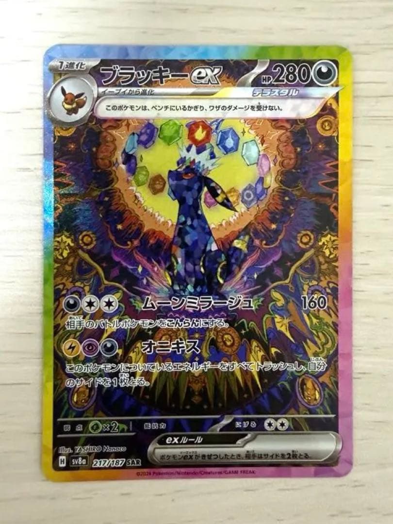 『美品』ブラッキーex SAR SV8a テラスタルフェスex 217/187