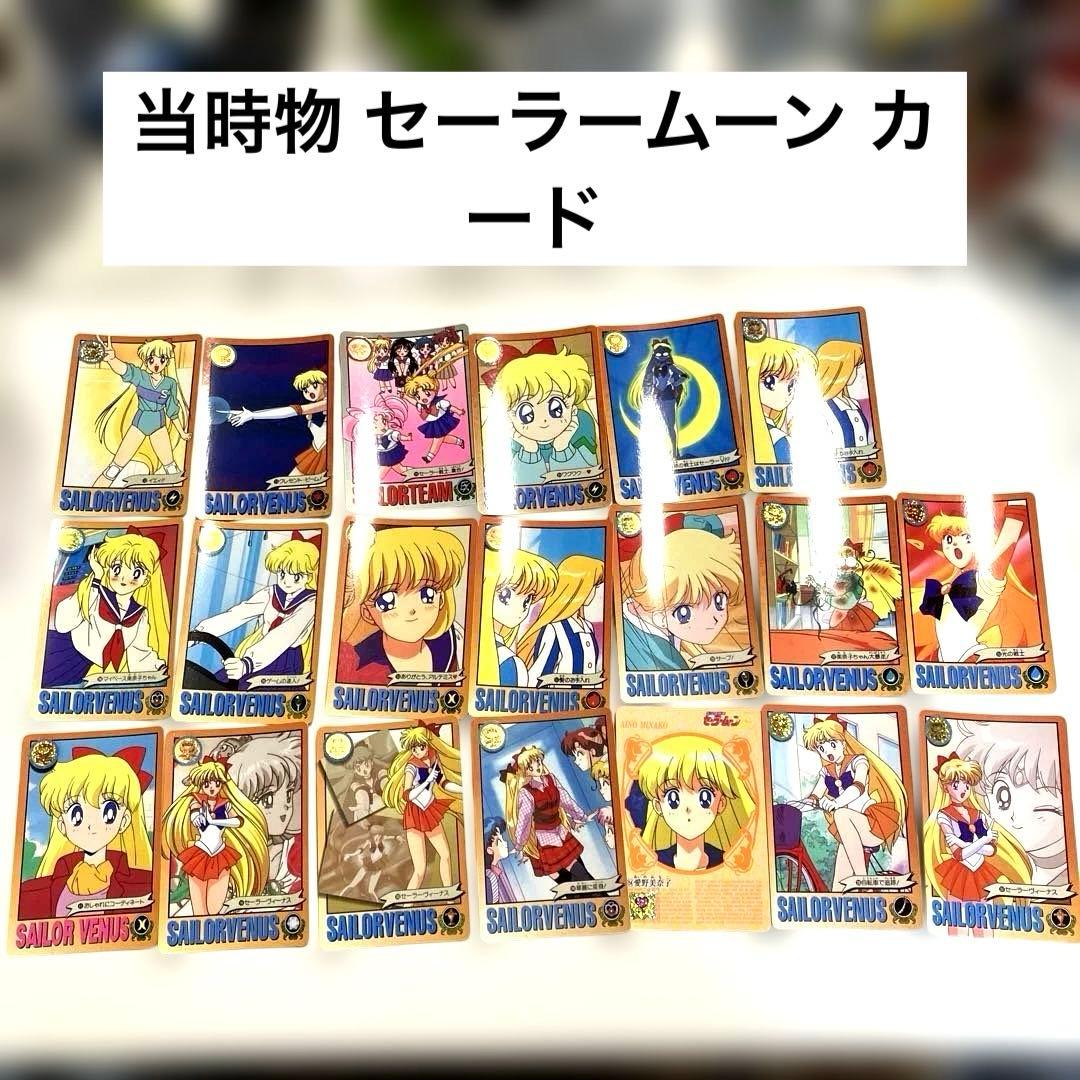 セーラームーン カード 当時物 昭和レトロ 1993年～カードダス ④