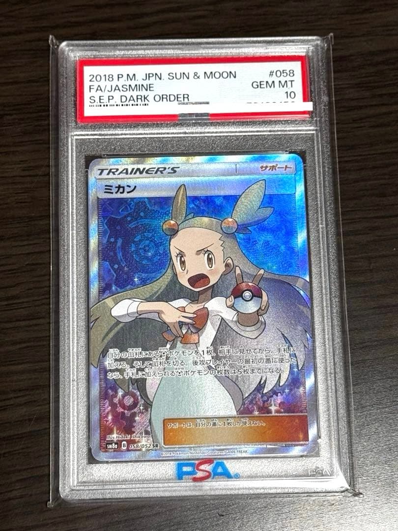 日*清様 【PSA10】ミカン SR SM8a ダークオーダー 058/052