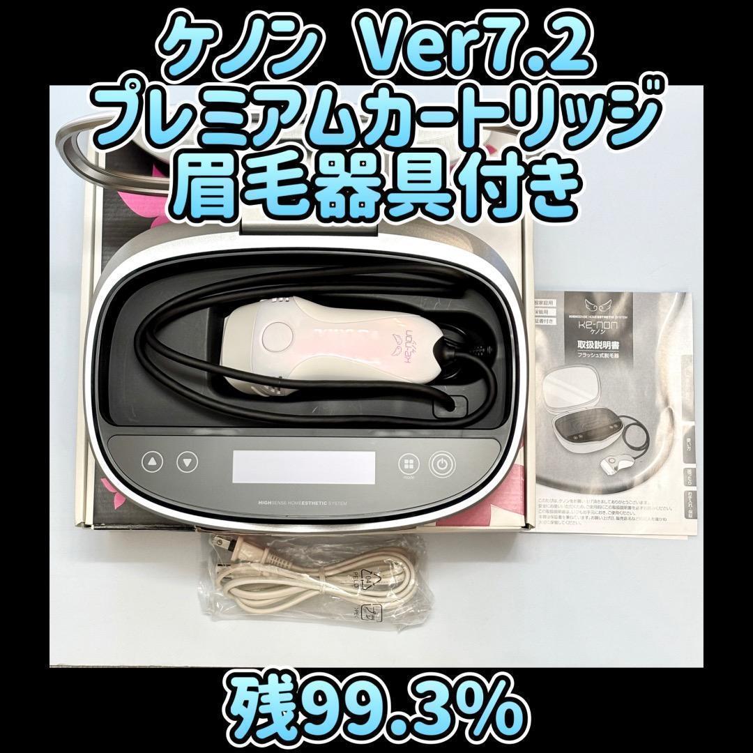 ケノン Ver7.2 プレミアムカートリッジ 眉毛器具付き 残99.3% - メルカリ