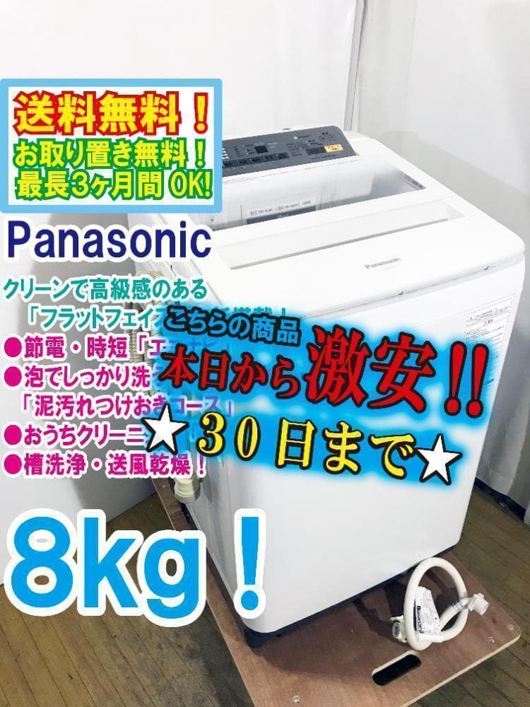 30日迄！送料無料★パナソニック 8㎏ 洗濯機【NA-FA80H3-W】