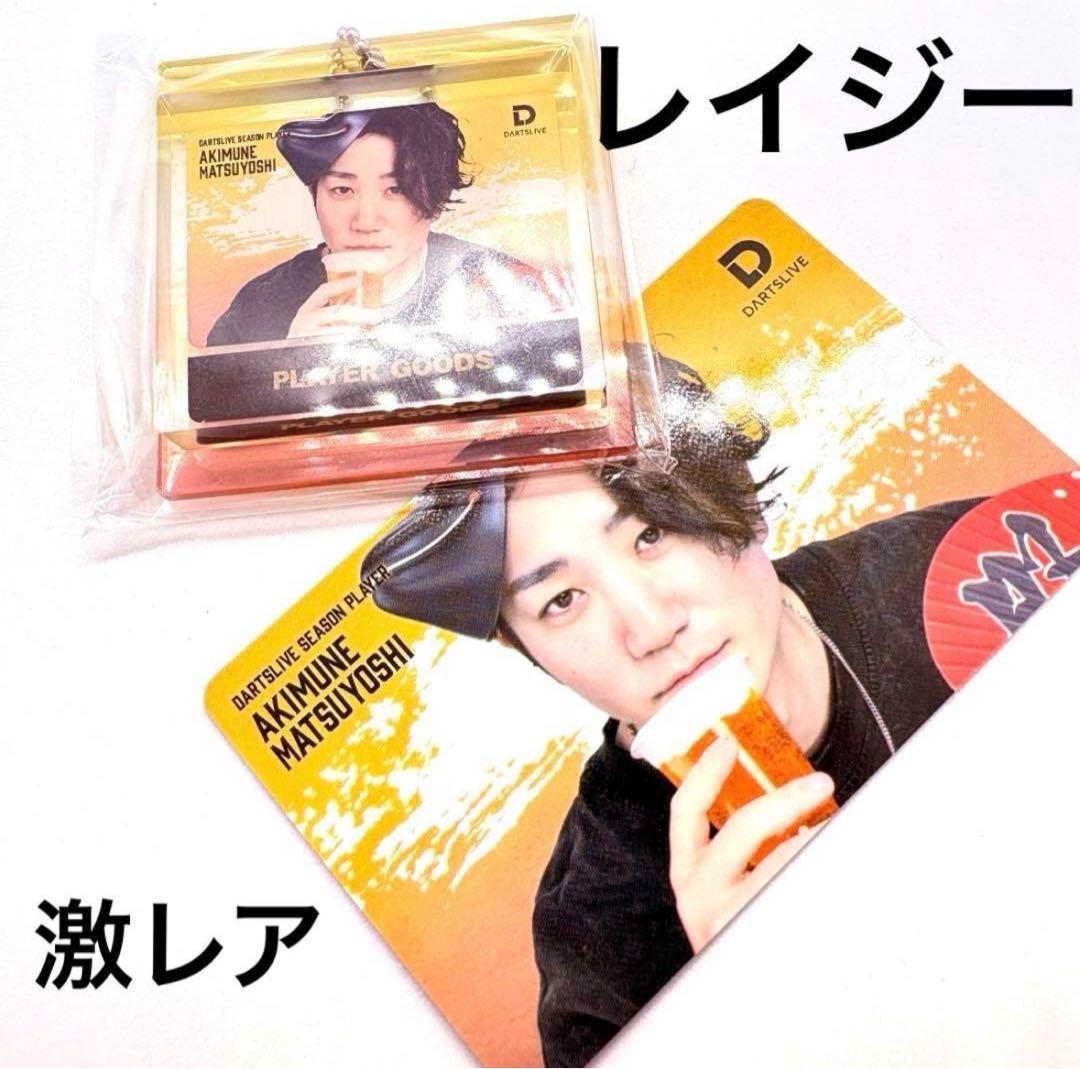 ダーツ祭り　松吉 輝宗　プレイヤーグッズ　ダーツライブカード　　レイジー