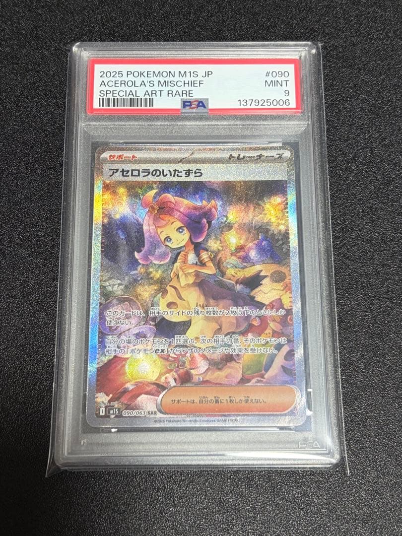 ポケモンカード アセロラのいたずら SAR PSA9 - メルカリ