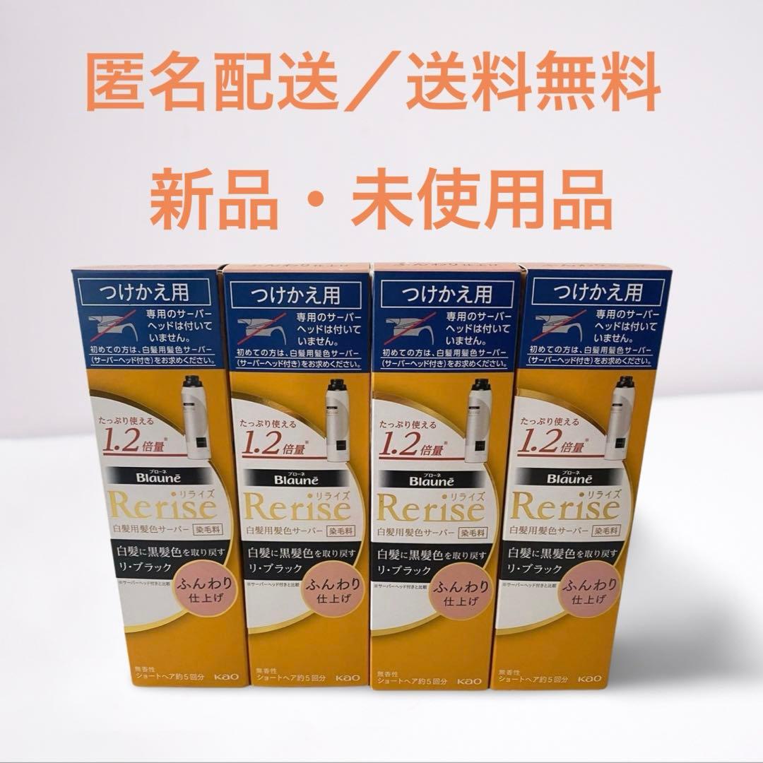 新品・未開封品　リライズ　白髪用髪色サーバー　ふんわり仕上げ　送料無料　4セット
